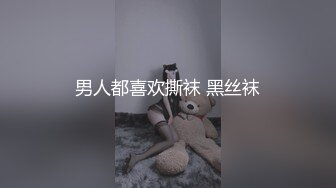 男人都喜欢撕袜 黑丝袜