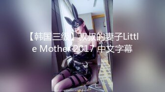 国产熟女篇系列4 公司里的杨阿姨不仅奶大还很骚 叫床声跟小姑娘似的 