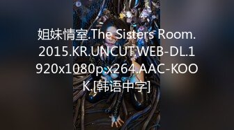 姐妹情室.The Sisters Room.2015.KR.UNCUT.WEB-DL.1920x1080p.x264.AAC-KOOK.[韩语中字]