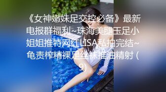 不做万人追淑女却要做金主的小母狗，女神【uares】被土豪爸爸圈养各种调教