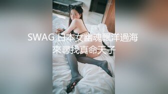 SWAG 日本女幽魂飄洋過海 來尋找真命天子