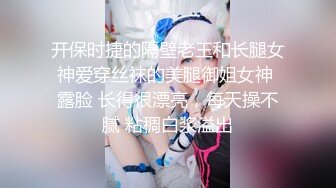 开保时捷的隔壁老王和长腿女神爱穿丝袜的美腿御姐女神 露脸 长得很漂亮，每天操不腻 粘稠白浆溢出