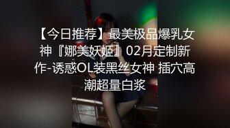 【今日推荐】最美极品爆乳女神『娜美妖姬』02月定制新作-诱惑OL装黑丝女神 插穴高潮超量白浆