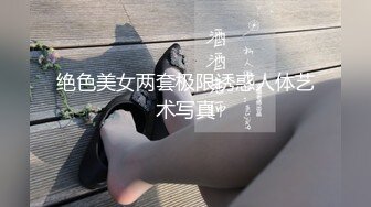 STP33125 雙飛女神 超高顏值 絕美巨乳『雲嫣』x超正豪乳『榕榕』極品誘惑 超辣女友爭先吸精 徹底將我榨幹