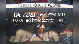 【新片速遞】  麻豆传媒 MD-0289 强制操翻黑丝女上司❤️苏畅