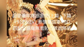 SWAG长腿女神『妮妮』闺蜜18岁弟弟偷看姐姐洗澡，真实破处疯狂射精