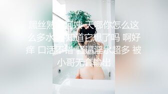 黑丝熟女阿姨 天哪你怎么这么多水 不知道它想了吗 啊好痒 口活不错 骚逼淫水超多 被小哥无套输出