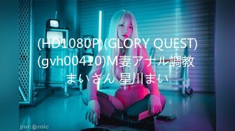 (HD1080P)(GLORY QUEST)(gvh00410)M妻アナル調教 まいさん 星川まい