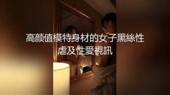 【极品稀缺❤️真实拍摄】变态小弟趁表姐睡着抽插抚摸 还是无毛白虎嫩逼 无视旁边睡着的表姐夫 刺激无比 高清720P版