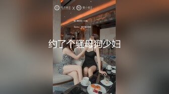 美国9寸大屌男友和香港长腿嫩模女友疯狂性爱事❤️捆绑手脚虐操直顶花心