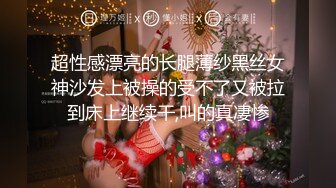 【乱伦❤️通奸大神】高跟连体情趣丝袜《善良的小嫂子》羞辱调教磕头待艹 发情女母狗 爆肏后入中出激射宫口