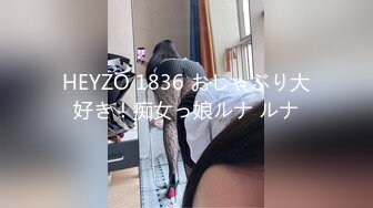 HEYZO 1836 おしゃぶり大好き！痴女っ娘ルナ ルナ