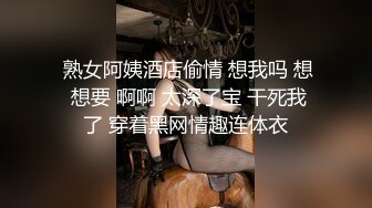  熟女阿姨酒店偷情 想我吗 想 想要 啊啊 太深了宝 干死我了 穿着黑网情趣连体衣