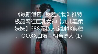 《最新泄密✅反差尤物》推特极品网红巨乳女神【九儿温柔妹妹】688元私人定制4K典藏、OOXX口爆，相当诱人 (1)