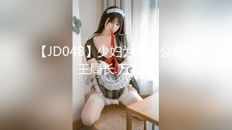 【JD048】少妇为救老公色诱王局长.万万没