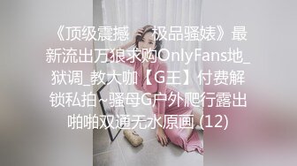 《顶级震撼㊙️极品骚婊》最新流出万狼求购OnlyFans地_狱调_教大咖【G王】付费解锁私拍~骚母G户外爬行露出啪啪双通无水原画 (12)