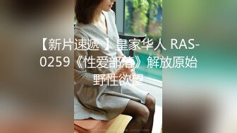 【新片速遞 】皇家华人 RAS-0259《性爱部落》解放原始野性欲望