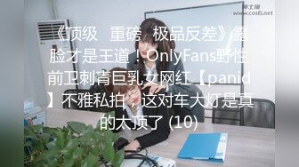 《顶级⭐重磅☛极品反差》露脸才是王道！OnlyFans野性前卫刺青巨乳女网红【panid】不雅私拍，这对车大灯是真的太顶了 (10)