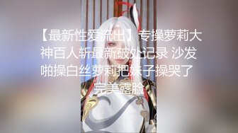 【最新性爱流出】专操萝莉大神百人斩最新破处记录 沙发啪操白丝萝莉把妹子操哭了 完美露脸