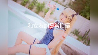 【新速片遞】  肉丝伪娘 好大呀 啊啊 爸爸好舒服 摇头晃脑被小哥哥无套猛怼小骚逼 表情舒坦 