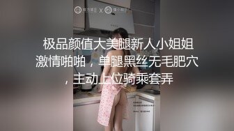  极品颜值大美腿新人小姐姐激情啪啪，单腿黑丝无毛肥穴，主动上位骑乘套弄