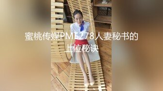 《重磅✿隐私曝光》穿上衣服洋气可爱的漂亮留学生妹子分手后被渣男报复不雅露脸自拍流出✿反差小妹吃鸡巴的样子很欧美风 (1)