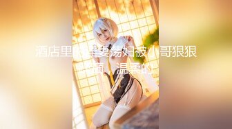 【新片速遞】【模特写真拍摄丶探花】重金2000一小时，极品美乳模特，坚挺白嫩大白兔，黑丝美腿好诱惑！