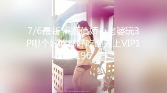 7/6最新 高颜值娇小老婆玩3P哪个好吃都好吃谁先上VIP1196