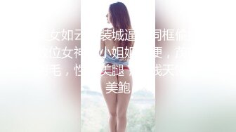 【瘦猴先生探花】，泡良佳作，良家人妻，无套内射这个厉害，小逼逼清晰可见