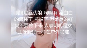 眼镜黑丝伪娘 啊啊啊 流白白的液体了 坏掉了 但是真的好爽不要停下来 人家明明是女王像野狗一样在户外啪啪