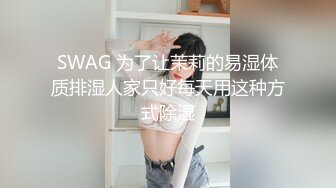 【皇家华人】一年都没有高潮的人妻