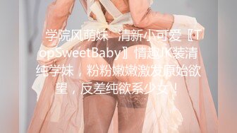 ✿学院风萌妹✿清新小可爱〖TopSweetBaby〗情趣JK装清纯学妹，粉粉嫩嫩激发原始欲望，反差纯欲系少女！