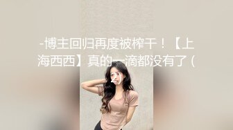 良家巨乳轻熟女 不想第一次见面就发生关系 下面好漂亮 皮肤白皙身材丰腴前凸后翘 强行脱裤子抠逼