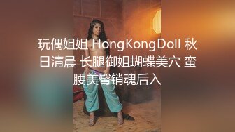 玩偶姐姐 HongKongDoll 秋日清晨 长腿御姐蝴蝶美穴 蛮腰美臀销魂后入