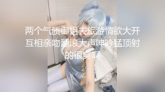 【新片速遞】  ✨✨✨中国人不骗中国人！这两个是真的嫩【04萝莉】舔逼！喝尿！~~✨✨✨她们需要一个男主，操哭她们！