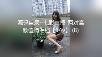 源码自录~七彩主播-两对高颜值情侣档【14v】 (8)