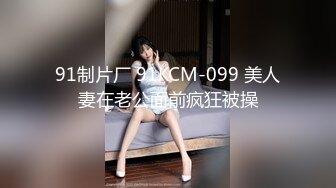 《云盘泄密》气质美人妻的闺房心事与老公日常不雅自拍流出戴着眼镜裹鸡巴