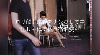 ロリ颜上京娘をナンパして中出し〜体で払う宿泊费〜