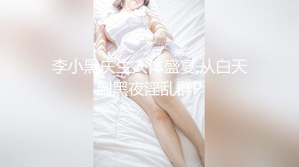 【MP4/955 MB】DS016 極騷人妻抵不住年輕肉體的誘惑 季妍希【国产超清】