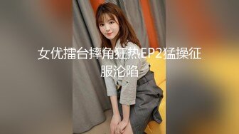 YSCM-105 以身还债俏人妻 VIP0600