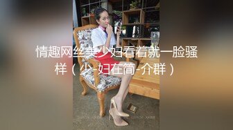 给可爱风骚安徽妹妹舔