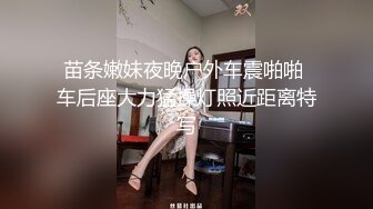 苗条嫩妹夜晚户外车震啪啪 车后座大力猛操灯照近距离特写