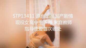 STP13411 原创出品国产剧情 现役女高中生下海 家庭教师指导性爱首次破处