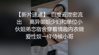 调教凌辱黑丝淫奴小妹 大屌无情输出精油蜜臀 欲仙欲死 榨精小母狗