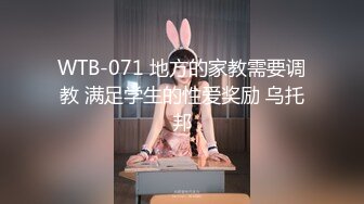 WTB-071 地方的家教需要调教 满足学生的性爱奖励 乌托邦