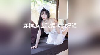 高能预警！几十万粉，身材颜值巅峰，比女人还女人，极品T【赵汝珍】最新第三季，与同妖互搞 (1)