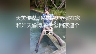 天美传媒TMW07骚穴女长官抽查士兵老二部队起床清枪预备让辅导员干干-叶宸欣