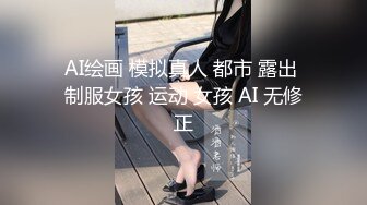 AI绘画 模拟真人 都市 露出 制服女孩 运动 女孩 AI 无修正