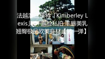 法越混血模特「Kimberley Lexis」OF露脸私拍 丰唇美乳翘臀极品欧美身材【第一弹】2