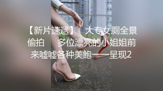 STP29891 颜值超高新人美女！肉肉身材皮肤白嫩！穿上黑丝翘肥臀，舔屌自慰扣穴，张开双腿爆插 VIP0600